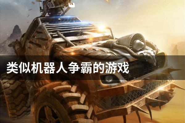 类似机器人争霸的游戏