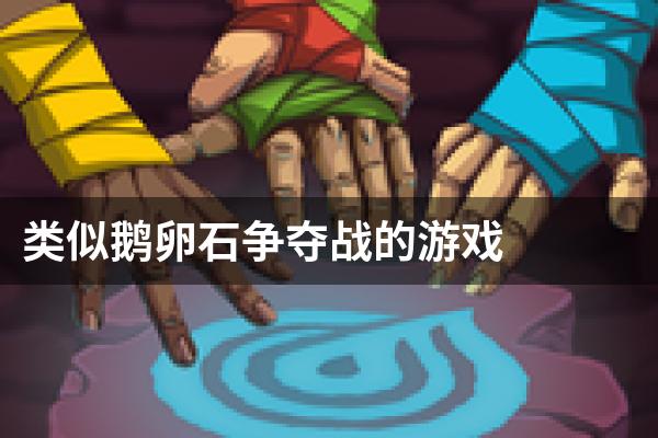 类似鹅卵石争夺战的游戏