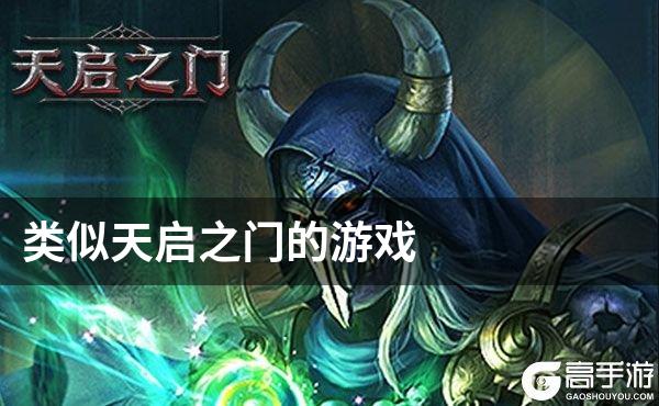 类似天启之门的游戏