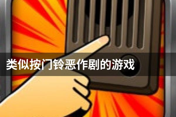 类似按门铃恶作剧的游戏