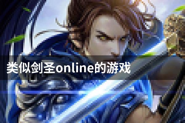 类似剑圣online的游戏