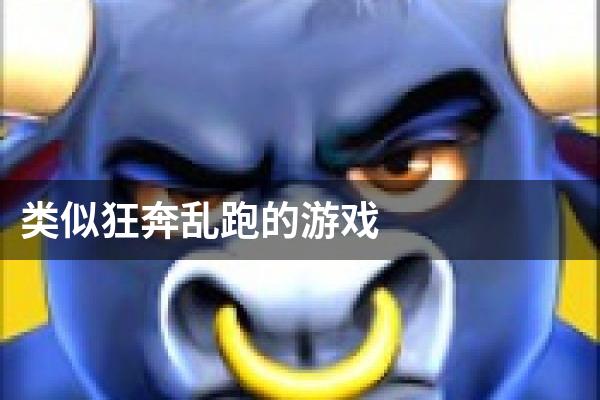 类似狂奔乱跑的游戏
