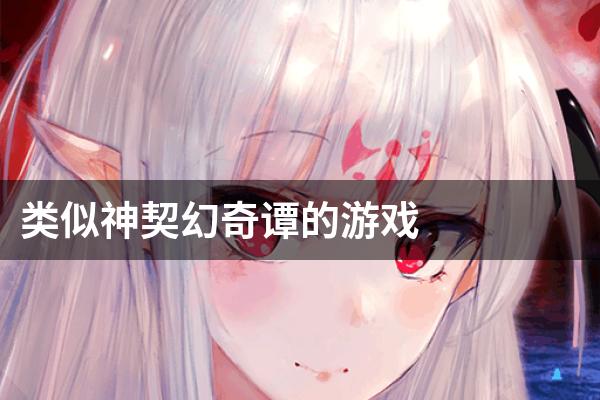 类似神契幻奇谭的游戏