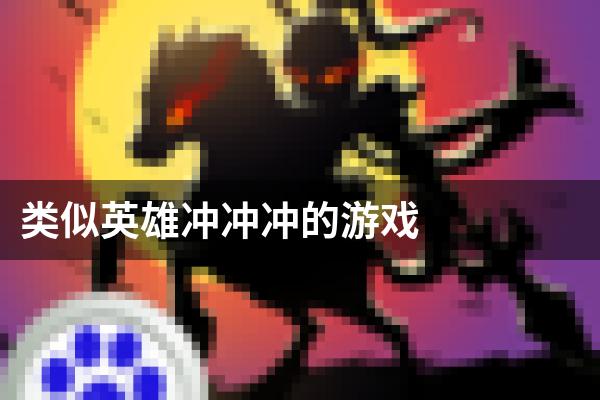 类似英雄冲冲冲的游戏