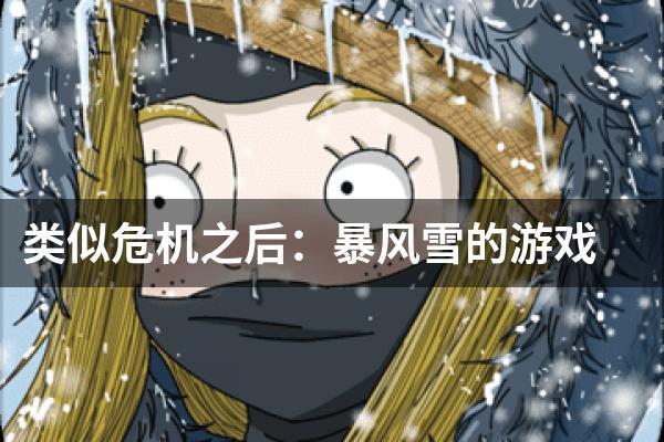 类似危机之后：暴风雪的游戏