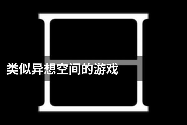 类似异想空间的游戏