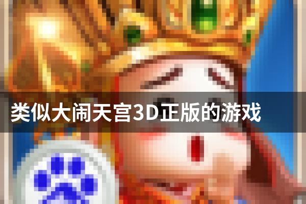 类似大闹天宫3D正版的游戏