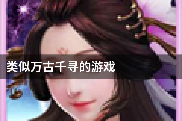 类似万古千寻的游戏