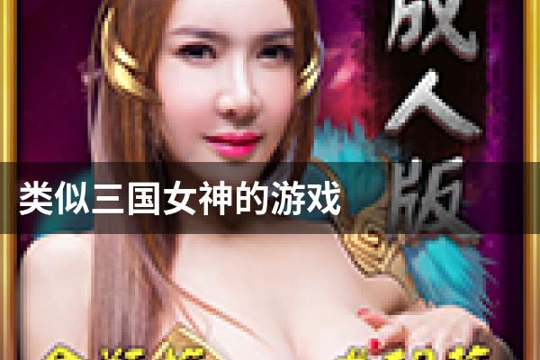 类似三国女神的游戏