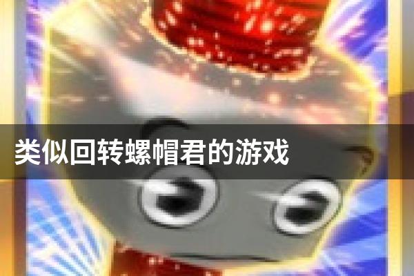 类似回转螺帽君的游戏