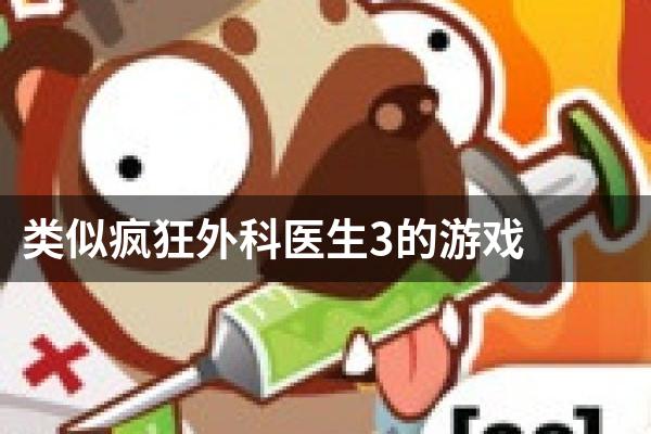 类似疯狂外科医生3的游戏