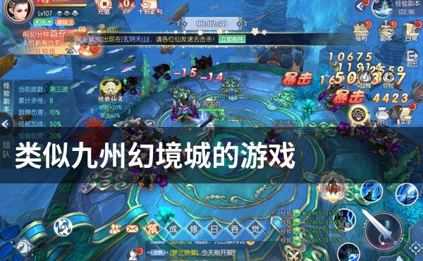 类似九州幻境城的游戏