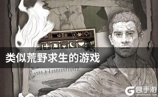 类似荒野求生的游戏