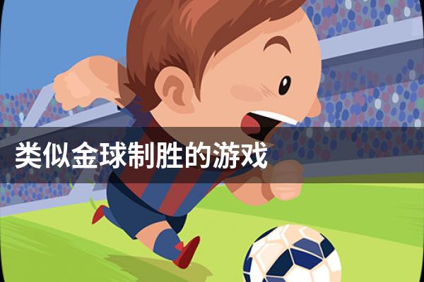 类似金球制胜的游戏