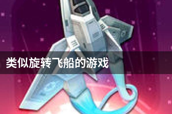 类似旋转飞船的游戏