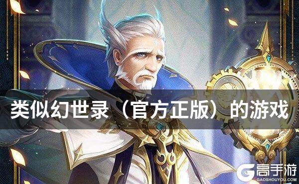 类似幻世录（官方正版）的游戏