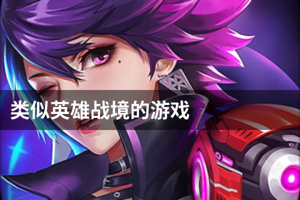 类似英雄战境的游戏