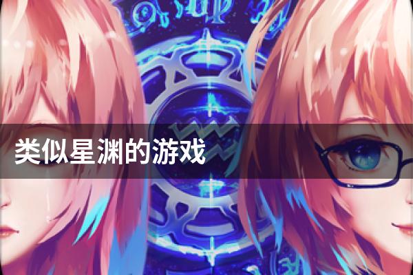 类似星渊的游戏