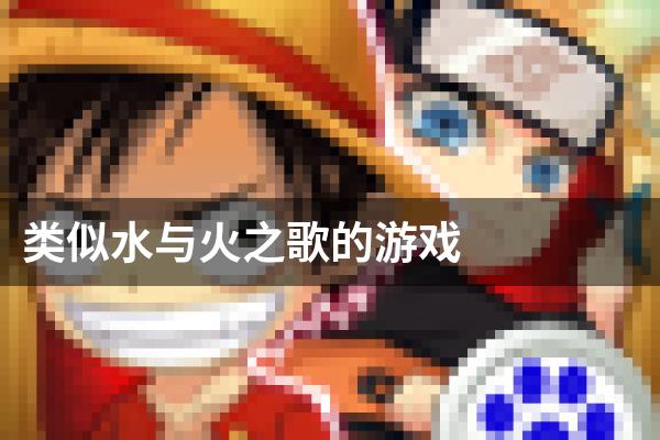 类似水与火之歌的游戏