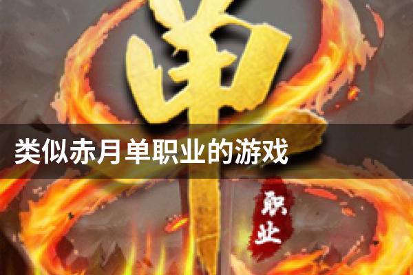 类似赤月单职业的游戏