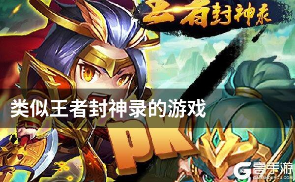 类似王者封神录的游戏