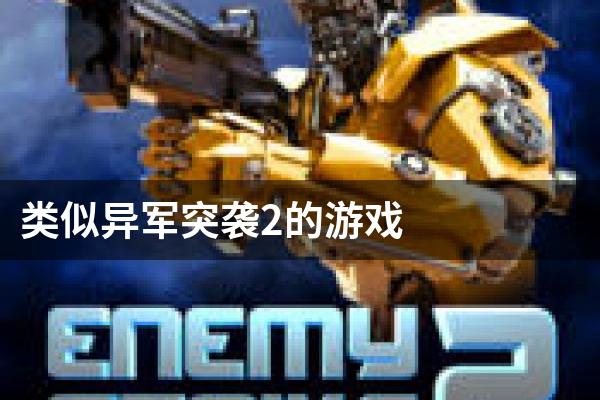 类似异军突袭2的游戏