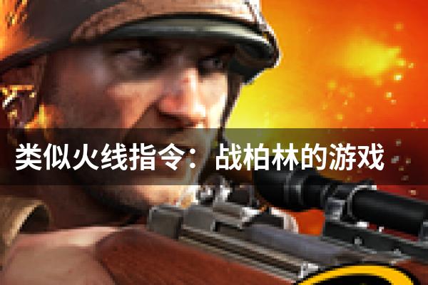 类似火线指令：战柏林的游戏