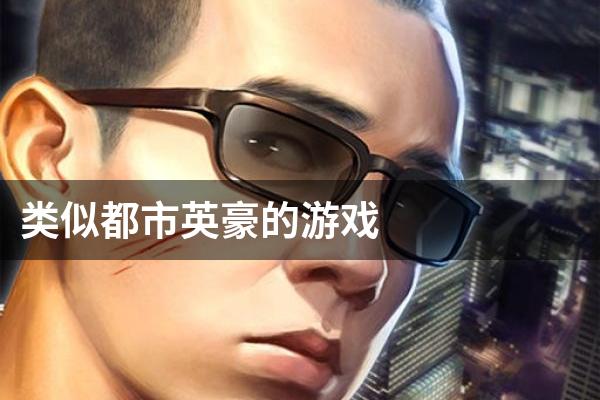 类似都市英豪的游戏