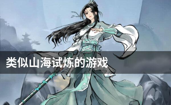 类似山海试炼的游戏
