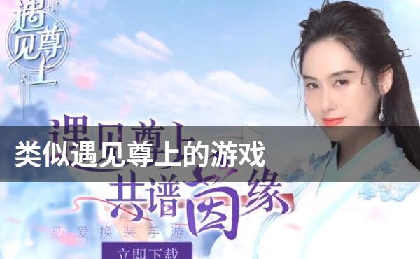 类似遇见尊上的游戏