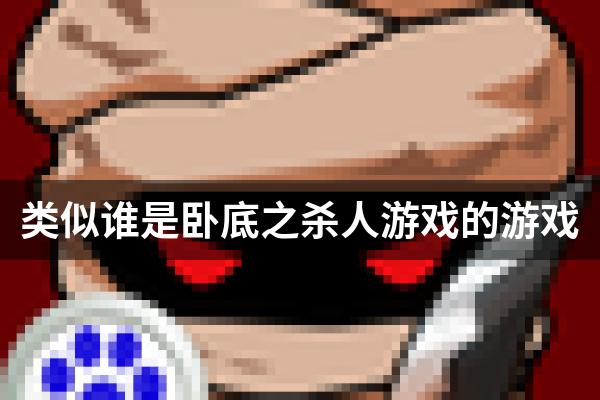 类似谁是卧底之杀人游戏的游戏