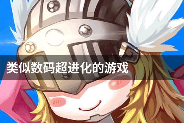 类似数码超进化的游戏