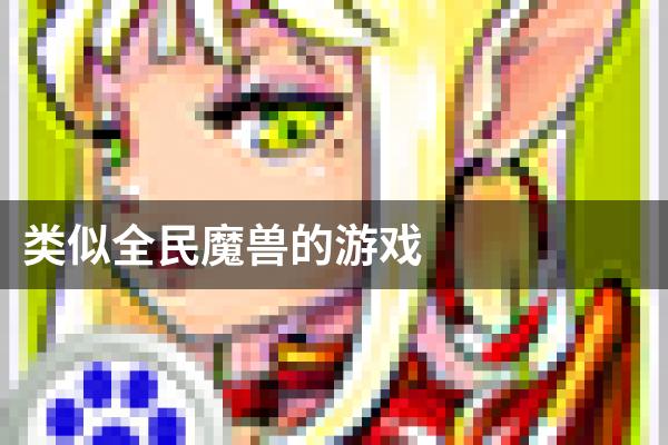 类似全民魔兽的游戏