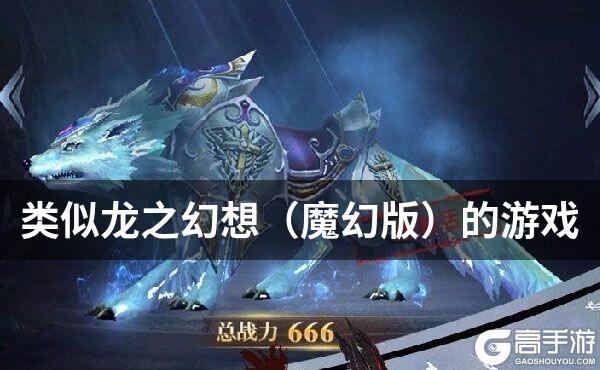 类似龙之幻想（魔幻版）的游戏