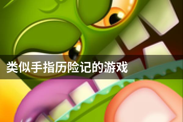 类似手指历险记的游戏
