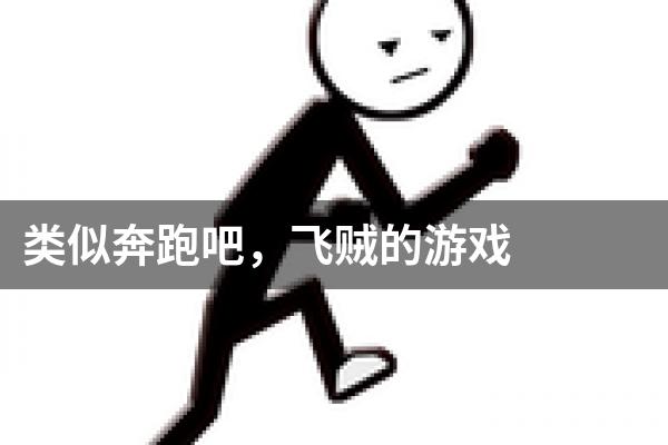 类似奔跑吧，飞贼的游戏