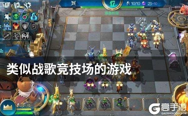 类似战歌竞技场的游戏