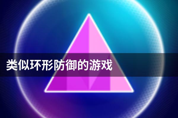 类似环形防御的游戏