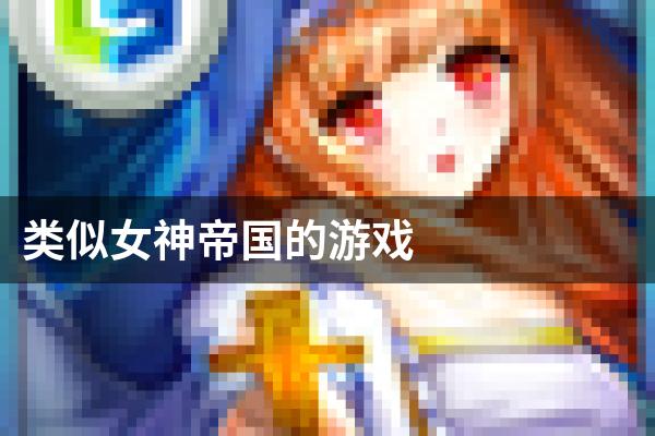 类似女神帝国的游戏