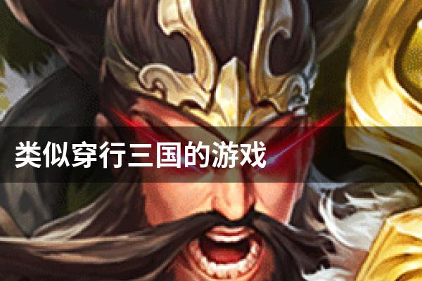 类似穿行三国的游戏