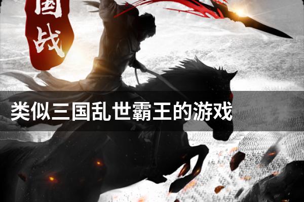类似三国乱世霸王的游戏