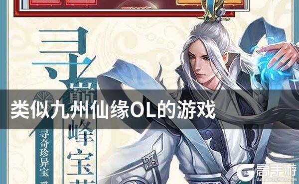 类似九州仙缘OL的游戏