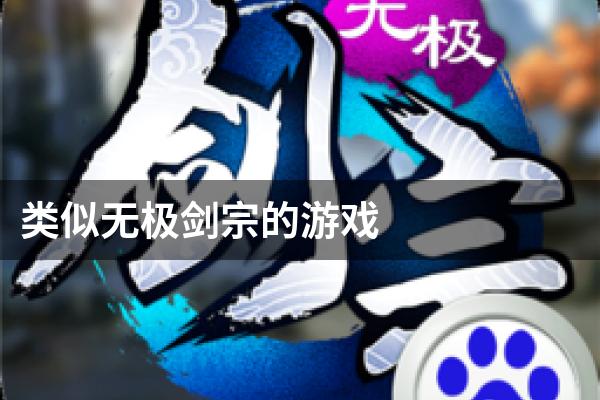 类似无极剑宗的游戏