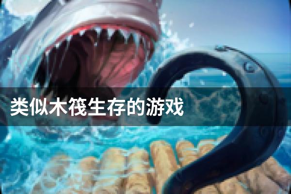 类似木筏生存的游戏