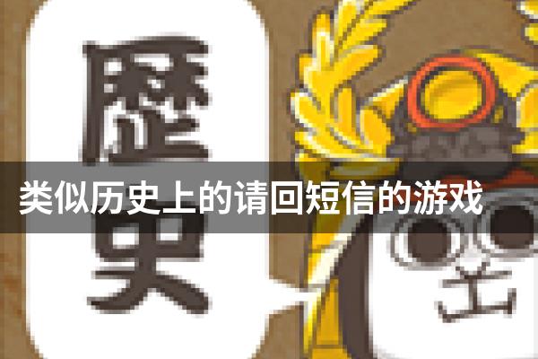 类似历史上的请回短信的游戏