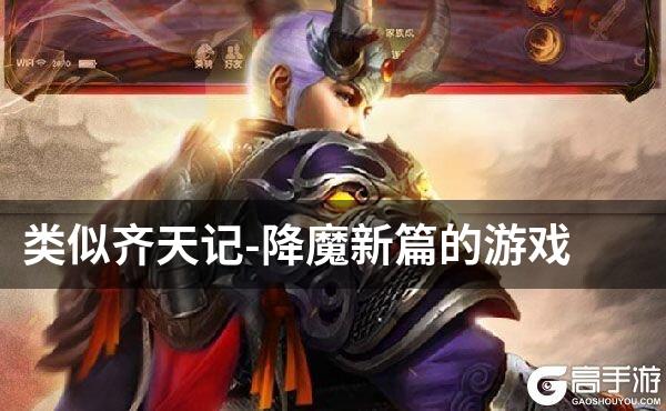 类似齐天记-降魔新篇的游戏