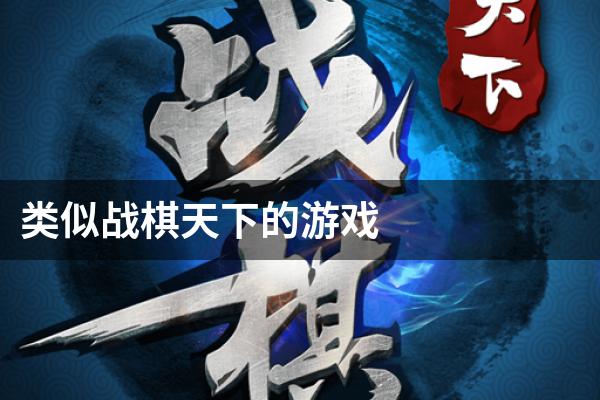 类似战棋天下的游戏