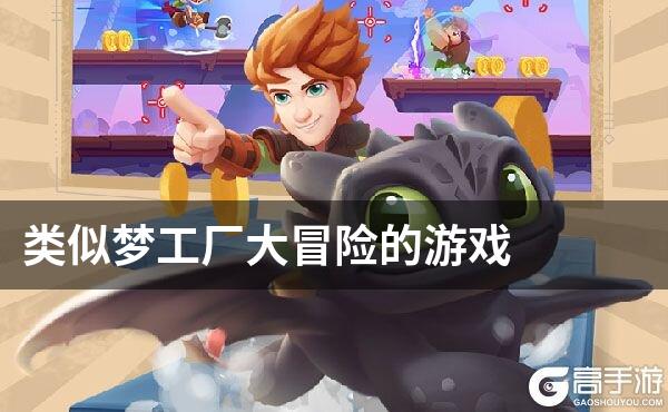 类似梦工厂大冒险的游戏