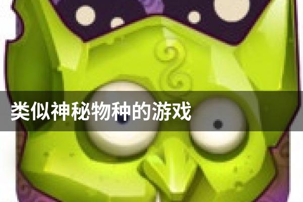 类似神秘物种的游戏