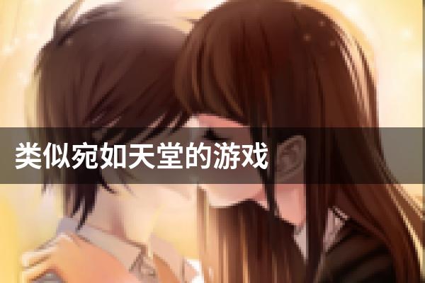 类似宛如天堂的游戏